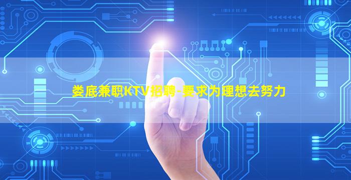 娄底兼职KTV招聘-要求为理想去努力