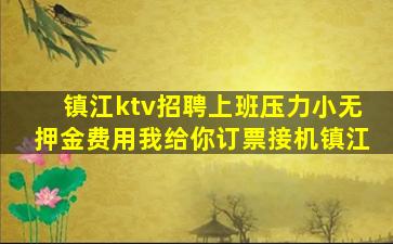 镇江ktv招聘上班压力小无押金费用我给你订票接机镇江
